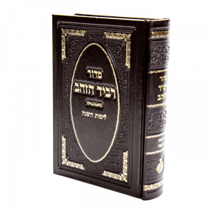 סידור שאמי רביד הזהב